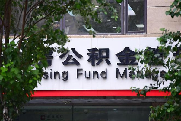 齐齐哈尔市公积金怎么取（市公积金提取需要什么材料）